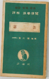 詳解法學便覧　2