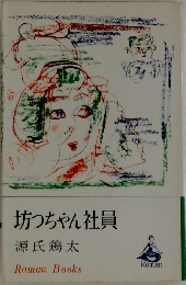 坊っちゃん社員