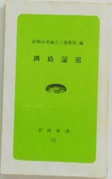釧路湿原