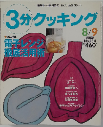 3分クッキング 2002年8/9号 No.154 