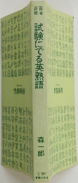 試験にでる英熟語