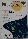 婦人之友 2008年 09月号