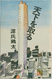 天下を取る