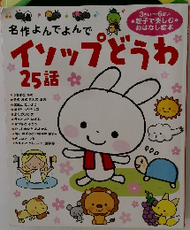 イソップどうわ25話