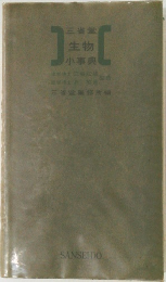 生物小事典