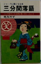 ジョークに強くなる本  三分間落語