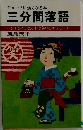 ジョークに強くなる本  三分間落語