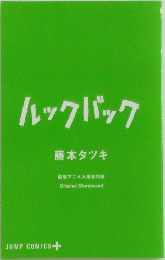 ルックバック
