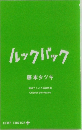 ルックバック