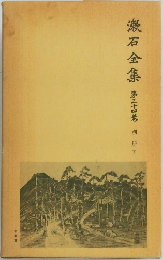 漱石全集第　三十四巻　別冊下