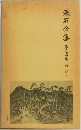 漱石全集第　三十四巻　別冊下