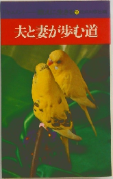 夫と妻が歩む道