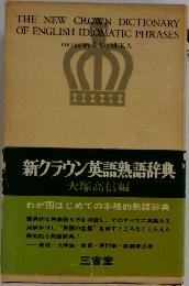 新クラウン英語熟語辞典