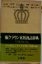 新クラウン英語熟語辞典