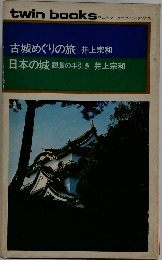 古城めぐりの旅