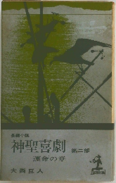 神聖喜劇　運命の章　第二部