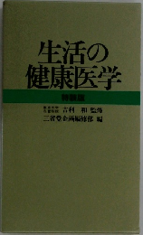 生活の健康医学  特装版