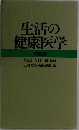 生活の健康医学  特装版
