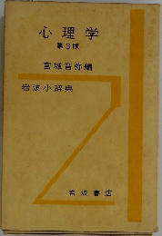 心理学　第3版
