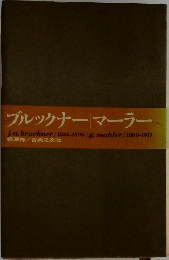 ブルックナー マーラー