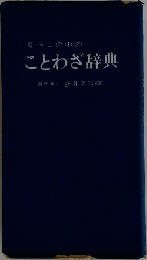 暮らしの中のことわざ辞典