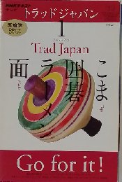 NHK テレビ Trad Japan 2021 1
