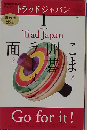 NHK テレビ Trad Japan 2021 1