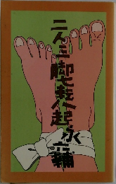 二人三脚七転八起