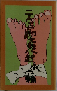 二人三脚七転八起