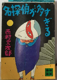 名探偵が多すぎる