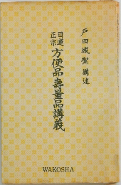 方便品壽量品講義