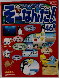週刊そーなんだ！科学編 第46号