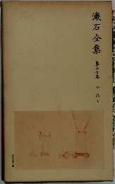 漱石全集　17　小品下