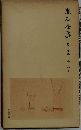 漱石全集　17　小品下