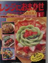 レンジにおまかせ No.1