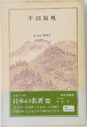 日本の名者　24　平田篤胤　