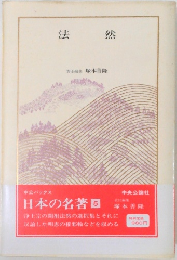 法然　日本の名著5