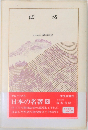 法然　日本の名著5