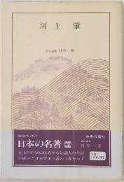 日本の名者　49　河上肇