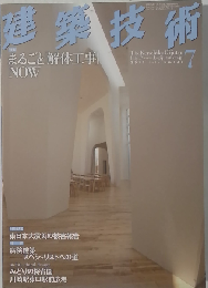 建築技術 2011年 07月号