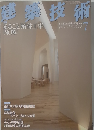 建築技術 2011年 07月号