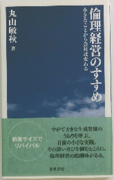 倫理経営のすすめ　小さなことから会社は変わる
