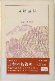 貝原益軒　日本の名著 14