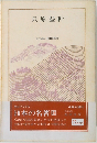 貝原益軒　日本の名著 14