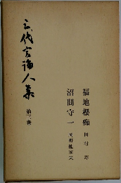 三代言論人集　三