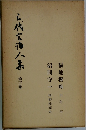 三代言論人集　三