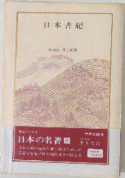 日本の名者　1　日本書紀