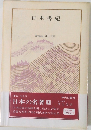 日本の名者　1　日本書紀