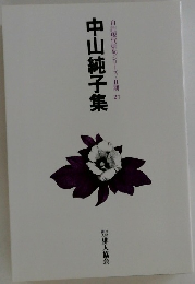 自註現代俳句シリーズ　2期　27　中山純子集