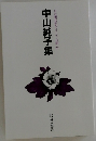 自註現代俳句シリーズ　2期　27　中山純子集